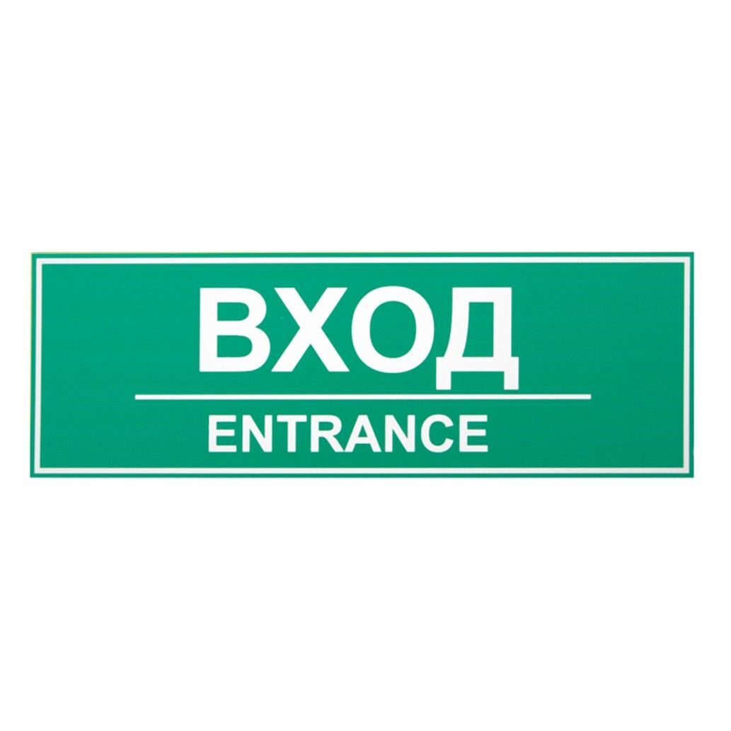Табличка «Вход»